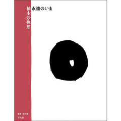 柚木沙弥郎永遠のいま