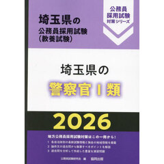 ’２６　埼玉県の警察官Ⅰ類