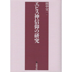 エビス神信仰の研究