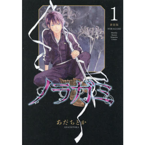 日本全国送料無料商品 | 特集  ノラガミ 通販｜セブンネットショッピング 新装版 1 Boy'S Manga