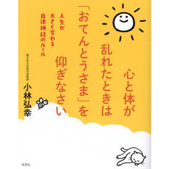 心と体が乱れたときは「おてんとうさま」を仰ぎなさい　人生が大きく変わる自律神経のルール