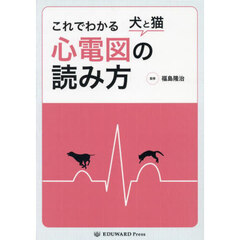 これでわかる犬と猫心電図の読み方