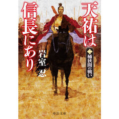 天祐は信長にあり　２　桶狭間の戦い