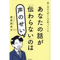 あなたの話が「伝わらない」のは声のせい　話し方が上手い人は知っている