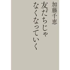 友だちじゃなくなっていく