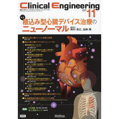 クリニカルエンジニアリング　臨床工学ジャーナル　Ｖｏｌ．３５Ｎｏ．１１（２０２４－１１月号）　特集植込み型心臓デバイス治療のニューノーマル