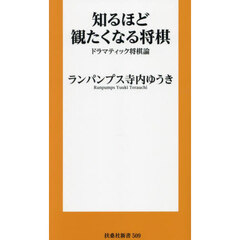 知るほど観たくなる将棋　ドラマティック将棋論