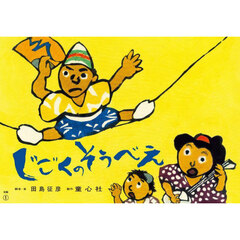 じごくのそうべえ　紙芝居　前編