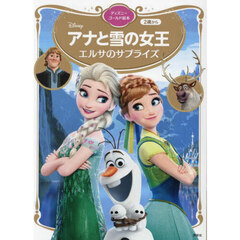 アナと雪の女王エルサのサプライズ