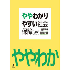 ややわかりやすい社会保障〈法？〉