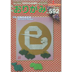 おりがみ　やさしさの輪をひろげる　Ｎｏ．５９２（２０２５．１月号）