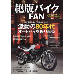 絶版バイクＦＡＮ　７０’ｓ～８０’ｓ　Ｖｉｎｔａｇｅ　Ｍｏｔｏｒｃｙｃｌｅ　Ｖｏｌ．１９