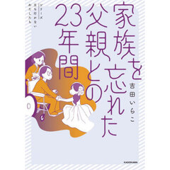 家族を忘れた父親との２３年間