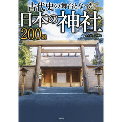古代史の舞台となった日本の神社２００選