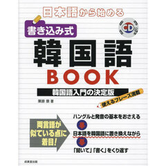 日本語から始める書き込み式韓国語ＢＯＯＫ