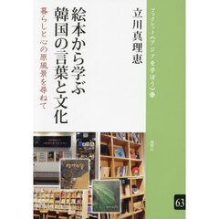 絵本から学ぶ韓国の言葉と文化　暮らしと心の原風景を尋ねて