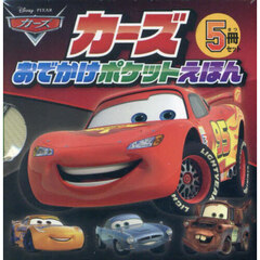 カーズおでかけポケットえほん　５巻セット