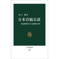 日米首脳会談　政治指導者たちと同盟の７０年