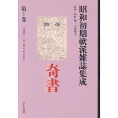 昭和初期軟派雑誌集成　第１巻　復刻　奇書　１