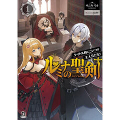 ルミナの聖剣　タイトル的にこいつが主人公だな！　１
