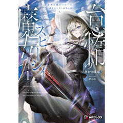 怠惰の魔女スピーシィ　魔剣の少年と虚栄の塔　１