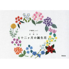 十二ヶ月の誕生花
