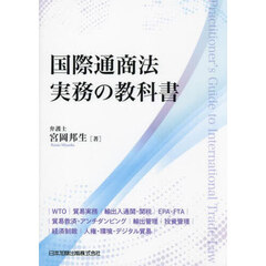 国際通商法実務の教科書　ＷＴＯ｜貿易実務｜輸出入通関・関税｜ＥＰＡ・ＦＴＡ｜貿易救済・アンチダンピング｜輸出管理｜投資管理｜経済制裁｜人権・環境・デジタル貿易