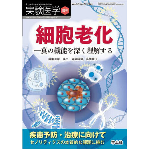 実験医学 Vol．42－No．20（2024増刊） 細胞老化－真の