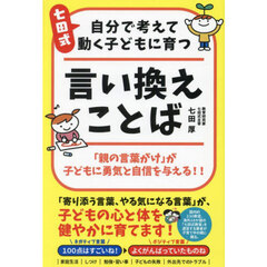 七田式自分で考えて動く子どもに育つ言い換えことば　「親の言葉がけ」が子どもに勇気と自信を与える！！