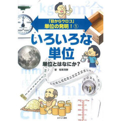 「目からウロコ」単位の発明！　１　いろいろな単位　単位とはなにか？