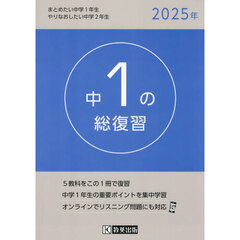 中１の総復習　２０２５年版