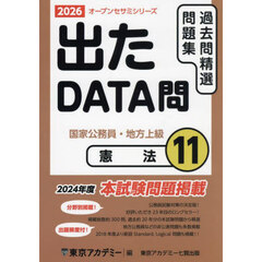 過去問精選問題集国家公務員・地方上級　２０２６－１１　憲法