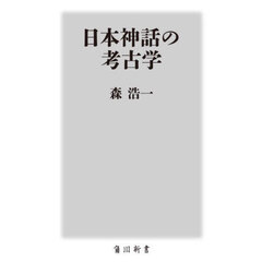 日本神話の考古学