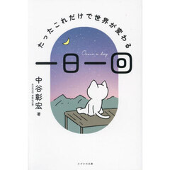 一日一回　たったこれだけで世界が変わる