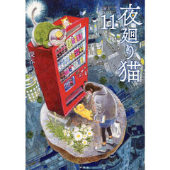 夜廻り猫　１１