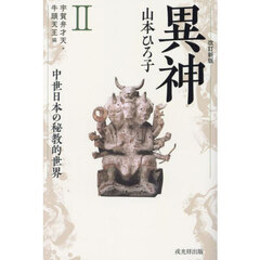 異神　中世日本の秘教的世界　２　改訂新版　宇賀弁才天・牛頭天王編