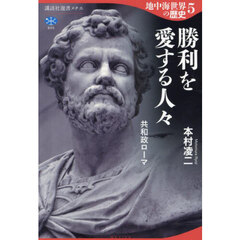 地中海世界の歴史　５　勝利を愛する人々　共和政ローマ