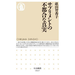 サプリメントの不都合な真実