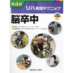 脳卒中　第４版