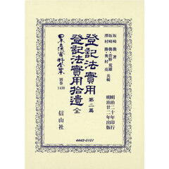 日本立法資料全集　別巻１４３０　復刻版　登記法實用　第２篇
