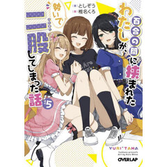 百合の間に挟まれたわたしが、勢いで二股してしまった話　その５