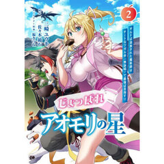 じょっぱれアオモリの星　ギルドば追放された魔術師はチートなツガル弁（無詠唱）で最強ば目指す！！　２