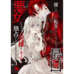 推しの妹に転生してしまったので、最凶の悪女になってお兄様を独占することにいたします　１
