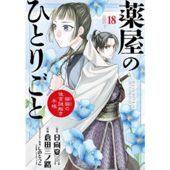 薬屋のひとりごと～猫猫の後宮謎解き手帳～ 20 オリジナル