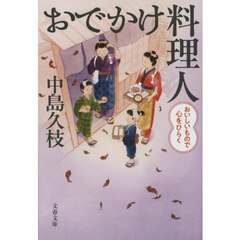 おでかけ料理人　〔３〕　おいしいもので心をひらく