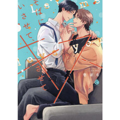 そばにいさせて、キスさせて