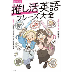 推し活英語フレーズ大全　ＬＯＶＥを正しく伝えるリアルな表現集