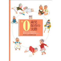 新０歳児保育の実際　誕生から２歳未満の育ちの姿と保育の手立て　改訂新版
