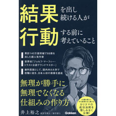 結果を出し続ける人が行動する前に考えていること　無理が勝手に無理でなくなる仕組みの作り方