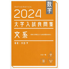 数学大学入試良問集文系　２０２４